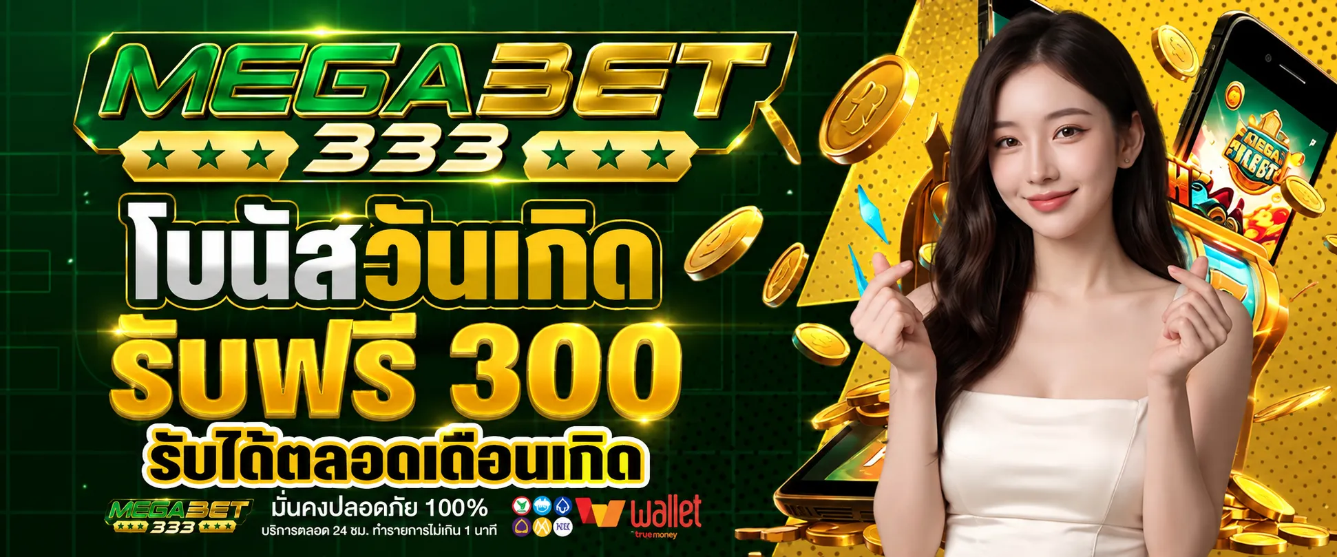 MEGABET333โบนัสวันเกิดรับฟรี300